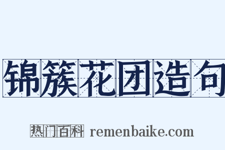 锦簇花团造句是什么意思的图片